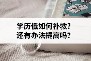 學歷低如何補救？還有辦法提高嗎？